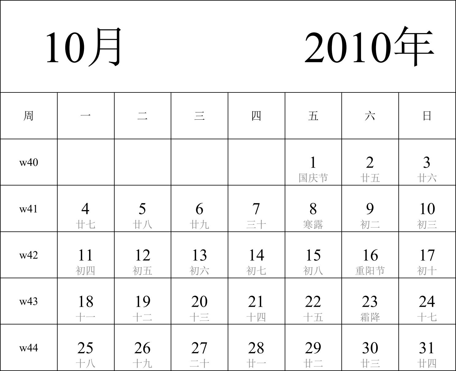 日历表2010年日历 中文版 纵向排版 周一开始 带周数 带农历 带节假日调休安排